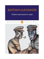 Варлам Шаламов: Очерки преступного мира