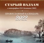 Старый Валаам в литографиях П.И. Балашова (1863). Православный календарь на 2022г.: перекидной
