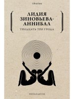 Лидия Зиновьева-Аннибал: Тридцать три урода