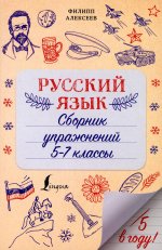 Филипп Алексеев: Русский язык. Сборник упражнений. 5-7 классы