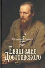 Иларион Митрополит: Евангелие Достоевского