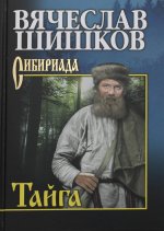Вячеслав Шишков: Тайга