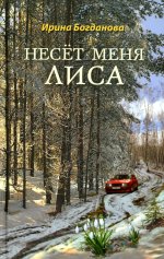 Ирина Богданова: Несёт меня лиса