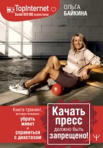 Качать пресс должно быть запрещено! Книга-тренинг, которая поможет убрать живот и справиться с диастазом