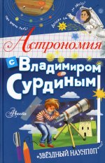 Астрономия с Владимиром Сурдиным