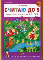 Считаю до 5