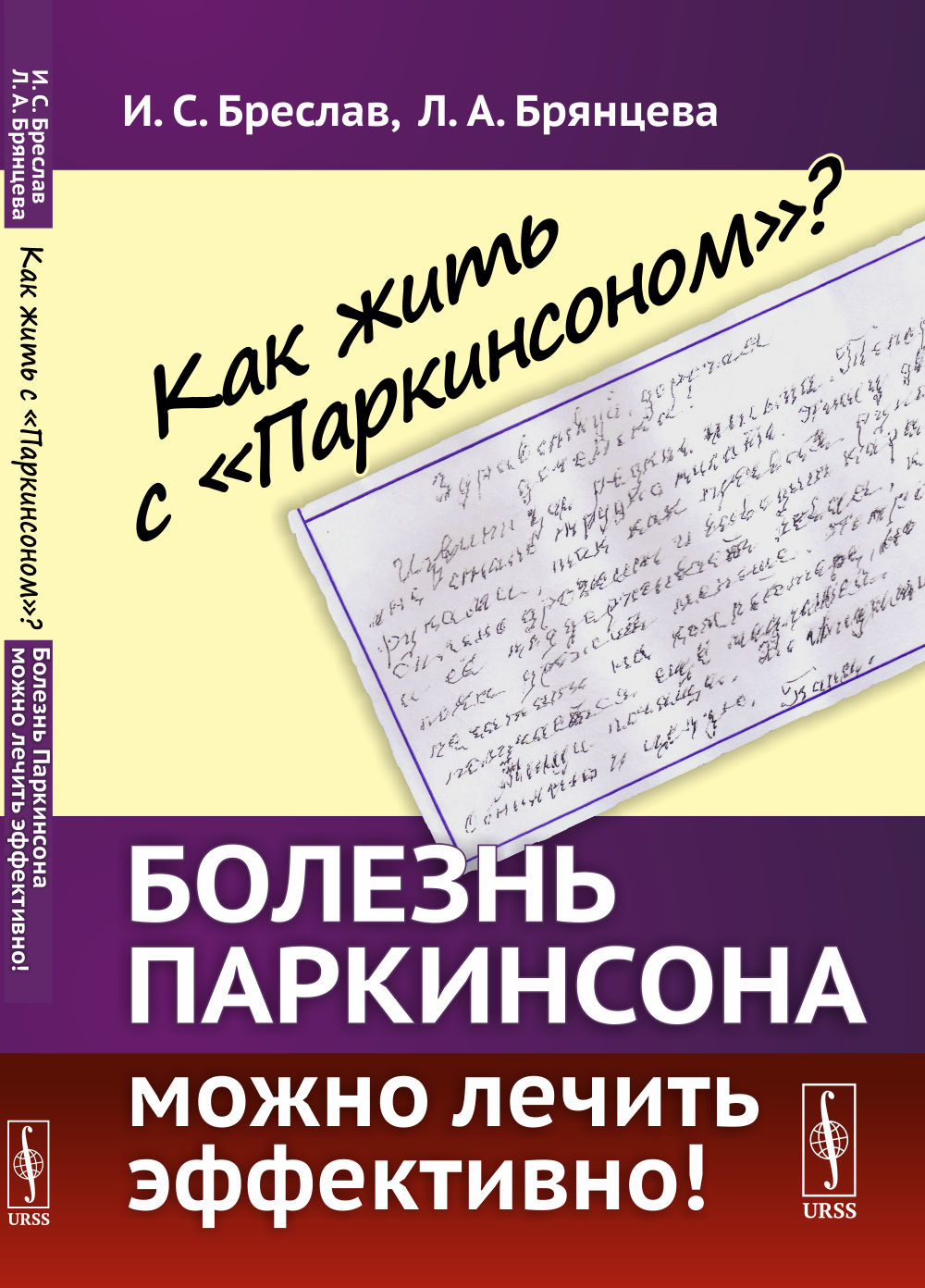 Как жить с "Паркинсоном"? Болезнь Паркинсона можно лечить эффективно! Изд. 3, стереотип
