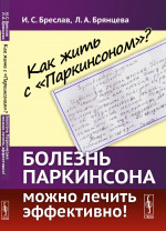 Как жить с "Паркинсоном"? Болезнь Паркинсона можно лечить эффективно! Изд. 3, стереотип