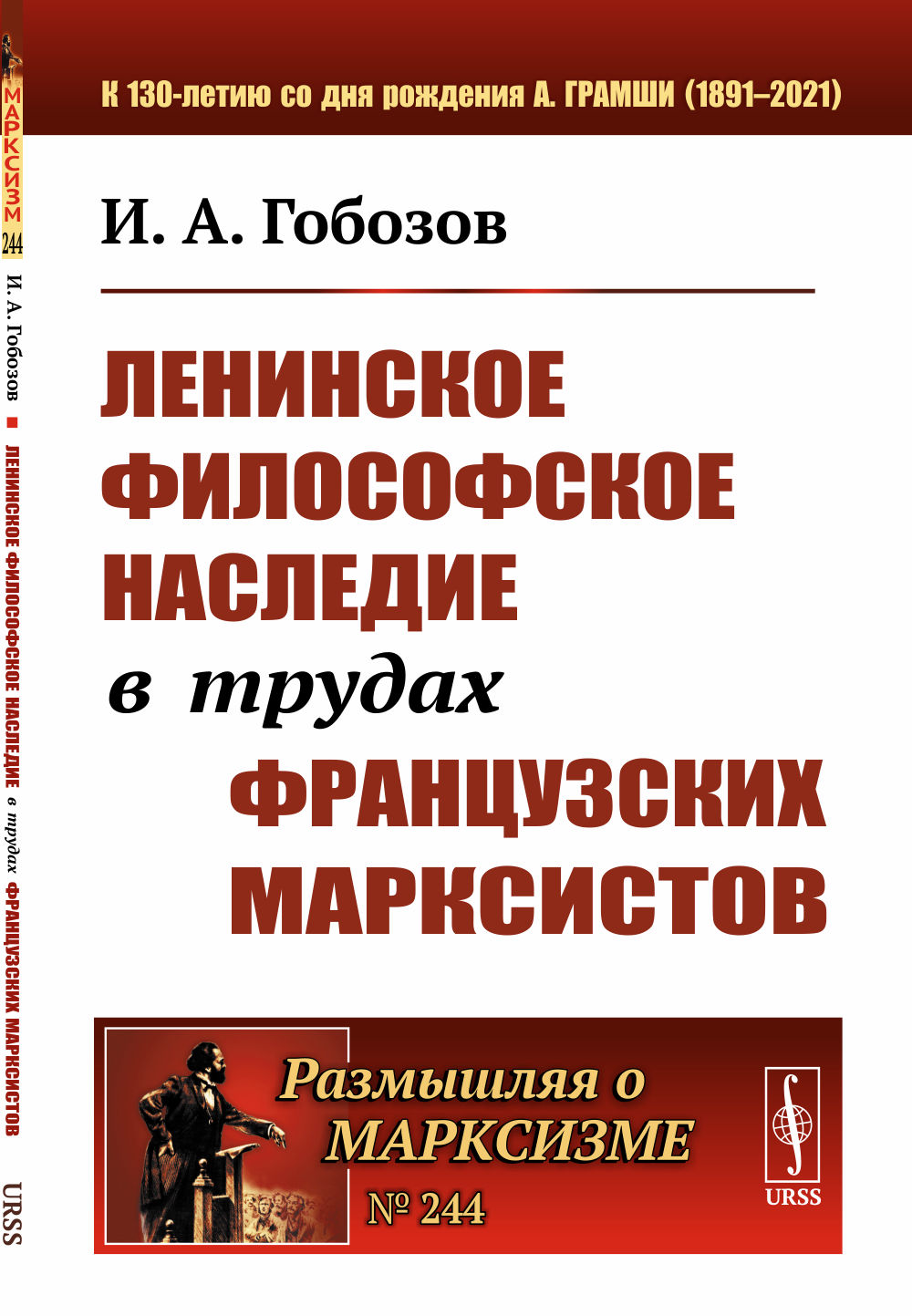 Ленинское философское наследие в трудах французских марксистов № 244 . Изд. 2