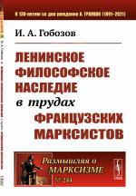 Ленинское философское наследие в трудах французских марксистов № 244 . Изд. 2