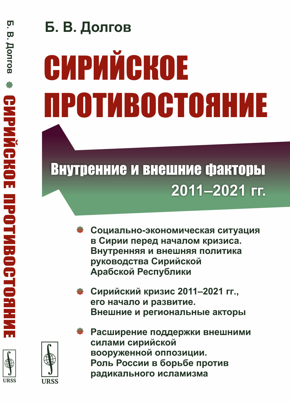 Сирийское противостояние: Внутренние и внешние факторы (2011–2021 гг.)