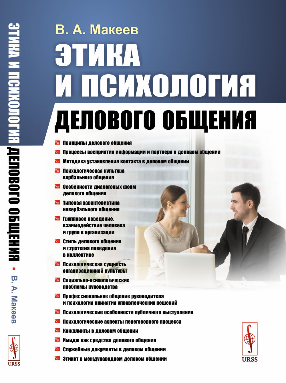 Этика и психология делового общения Изд. стереотип