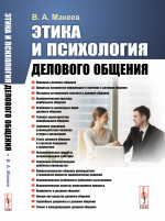Этика и психология делового общения Изд. стереотип