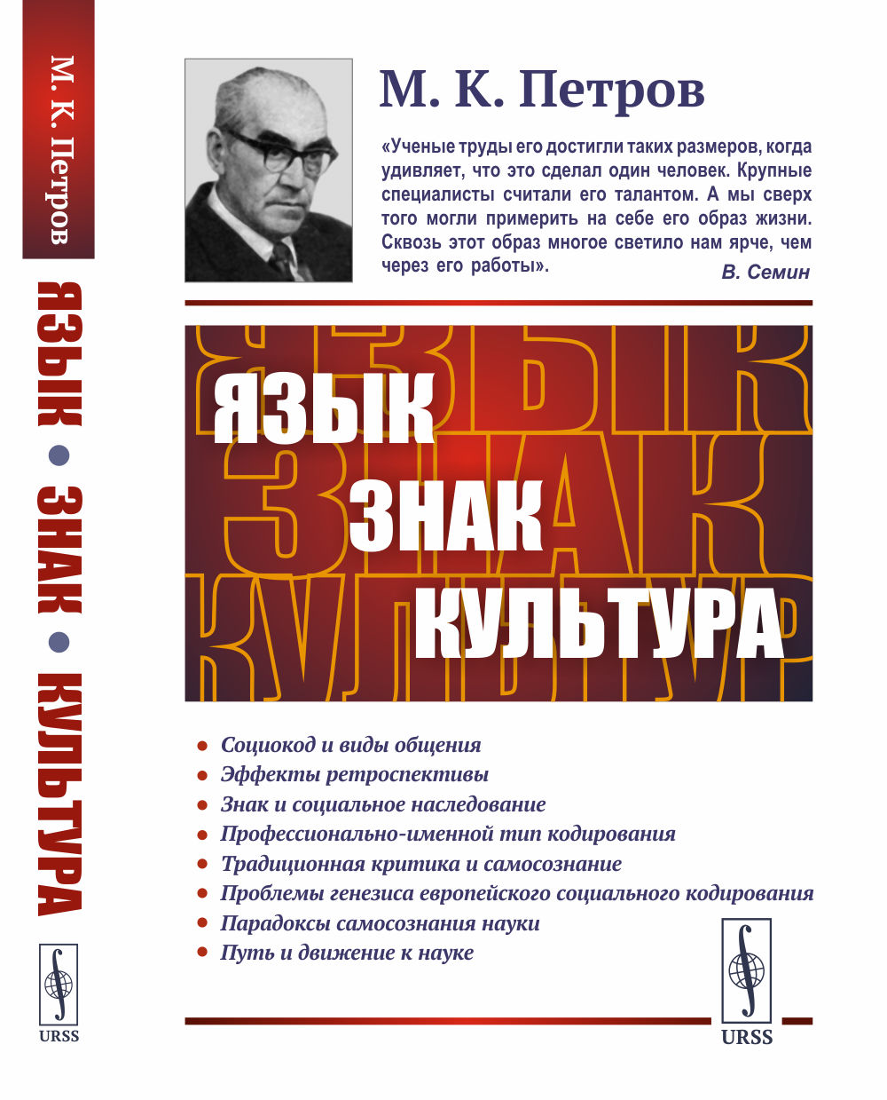ЯЗЫК, ЗНАК, КУЛЬТУРА. (Междисциплинарная работа). Изд. 3, стереотип