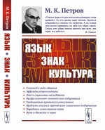 ЯЗЫК, ЗНАК, КУЛЬТУРА. (Междисциплинарная работа). Изд. 3, стереотип