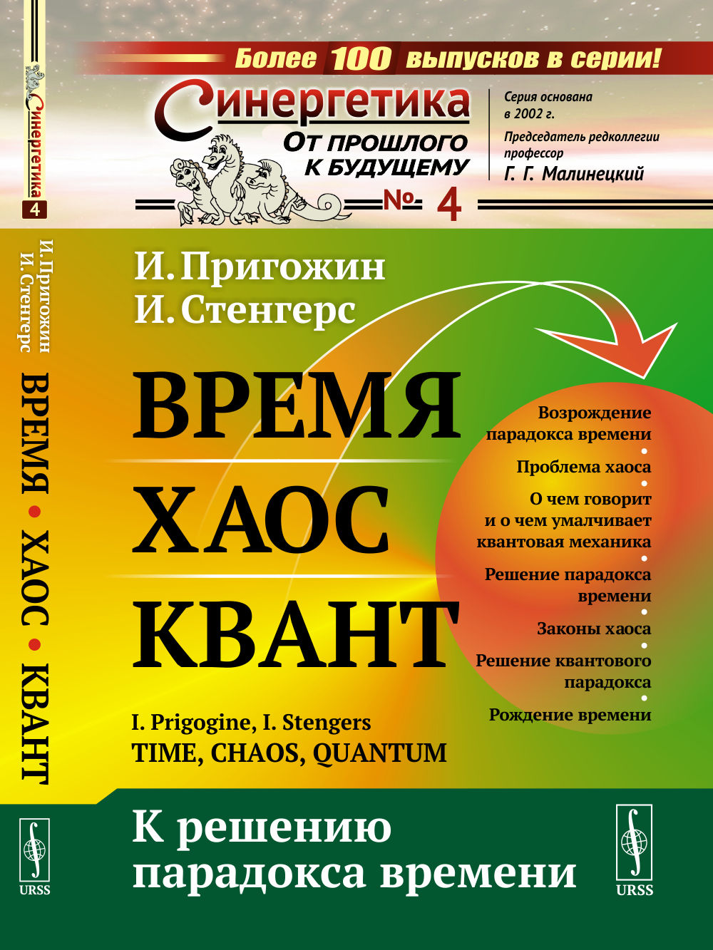 Время. Хаос. Квант: К решению парадокса времени. Пер. с англ. № 4 . Изд. стереотип