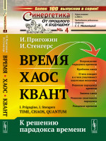 Время. Хаос. Квант: К решению парадокса времени. Пер. с англ. № 4 . Изд. стереотип