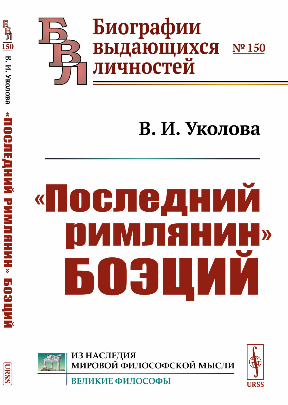 "Последний римлянин" Боэций № 150 . Изд. стереотип