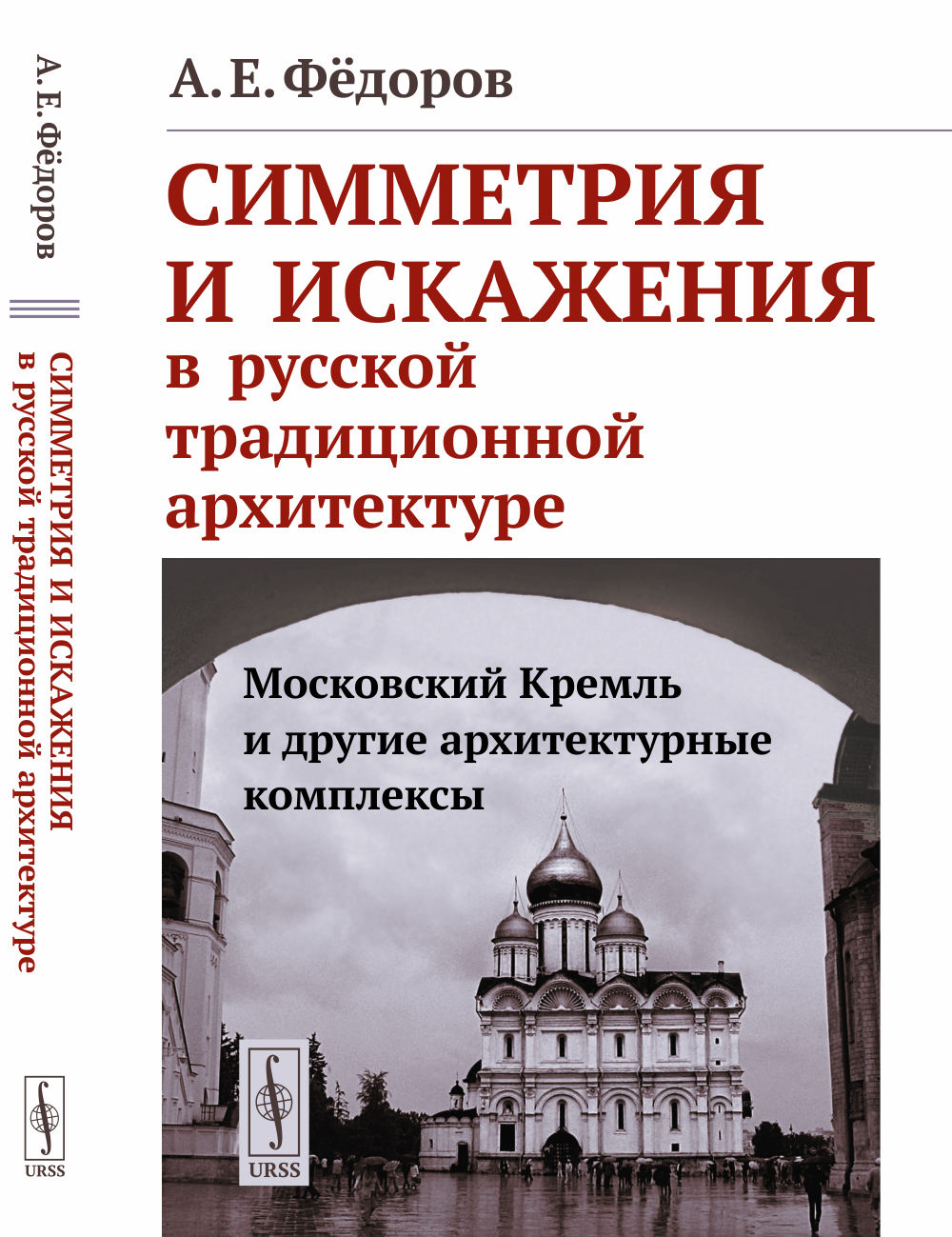 Симметрия и искажения в русской традиционной архитектуре: Московский Кремль и другие архитектурные комплексы. Изд. стереотип