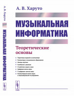 Музыкальная информатика: Теоретические основы. Изд. стереотип