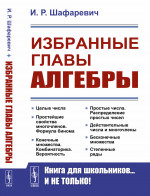Избранные главы алгебры (твердая) Изд. 2, испр