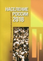 Население России 2018: двадцать шестой ежегодный демографический доклад
