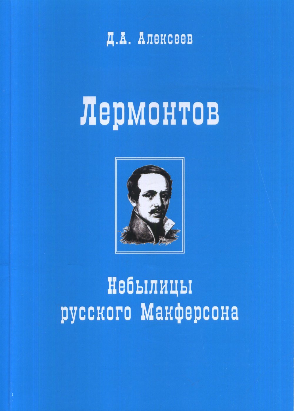 Лермонтов. Небылицы русского Макферсона