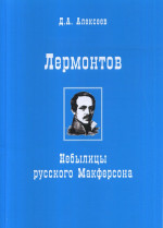 Лермонтов. Небылицы русского Макферсона