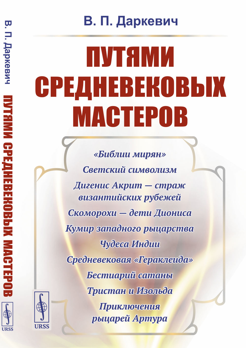 Путями средневековых мастеров Изд. стереотип