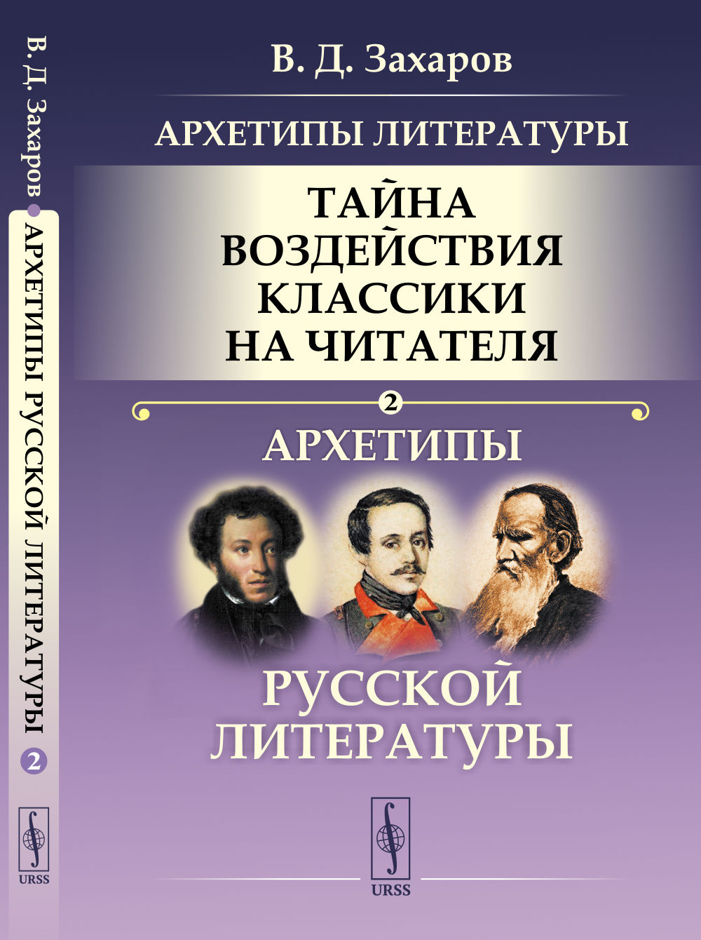Архетипы литературы. Тайна воздействия классики на читателя: Архетипы русской литературы. Кн.2. Изд. стереотип