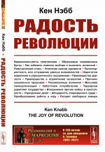 Радость революции. Пер. с англ. № 242 . Изд. стереотип