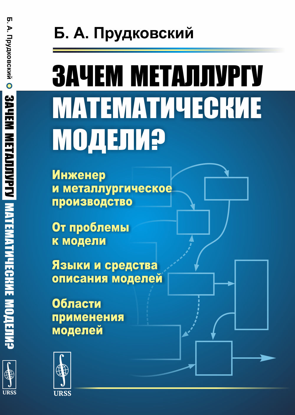 Зачем металлургу математические модели? Изд. 4, доп