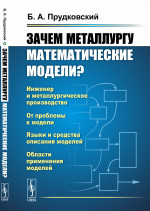 Зачем металлургу математические модели? Изд. 4, доп