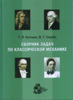 Сборник задач по классической механике Изд. 5, испр. и доп