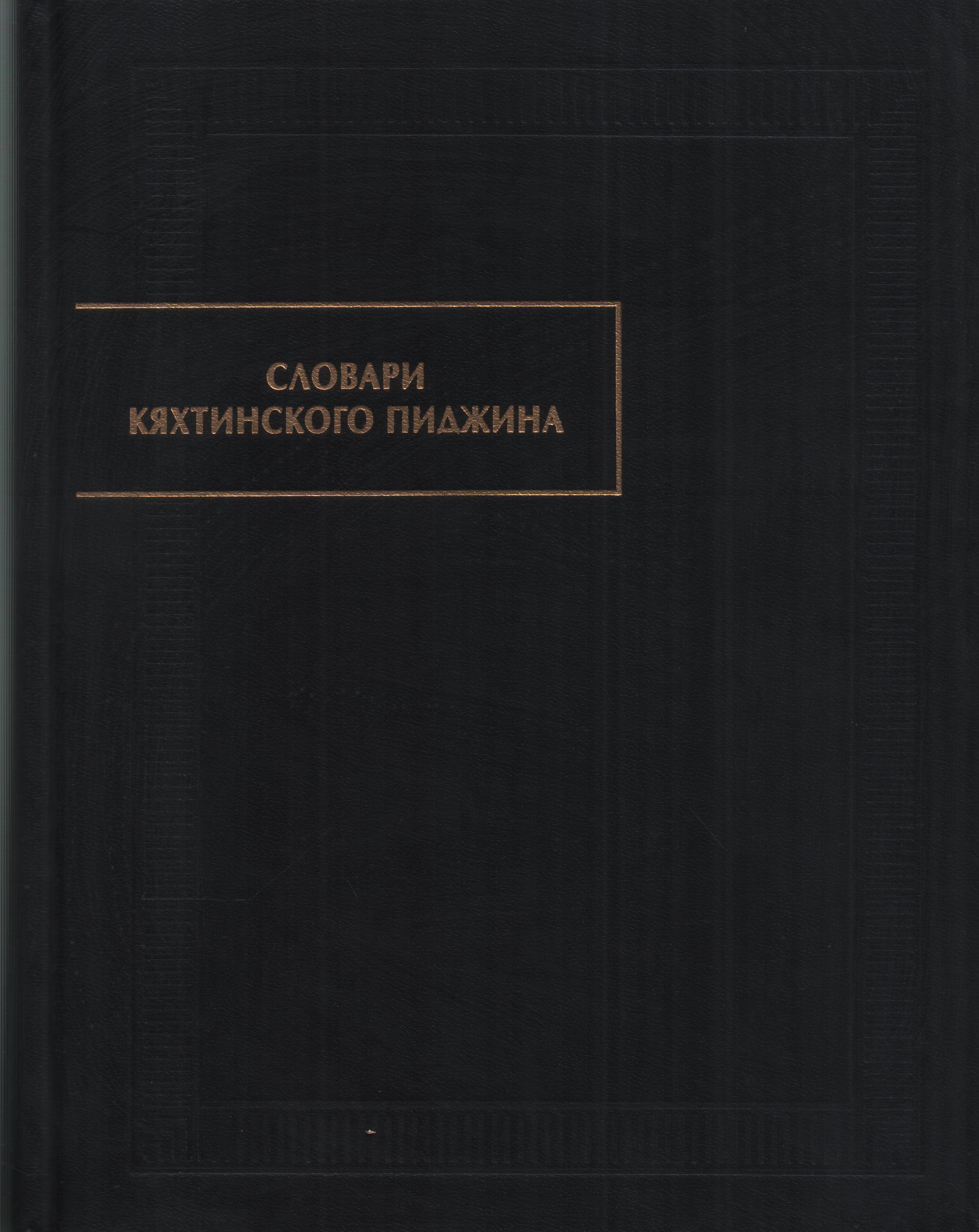Словари кяхтинского пиджина. (Памятники письменности Востока. CL.). 2017