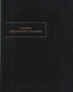 Словари кяхтинского пиджина. (Памятники письменности Востока. CL.). 2017