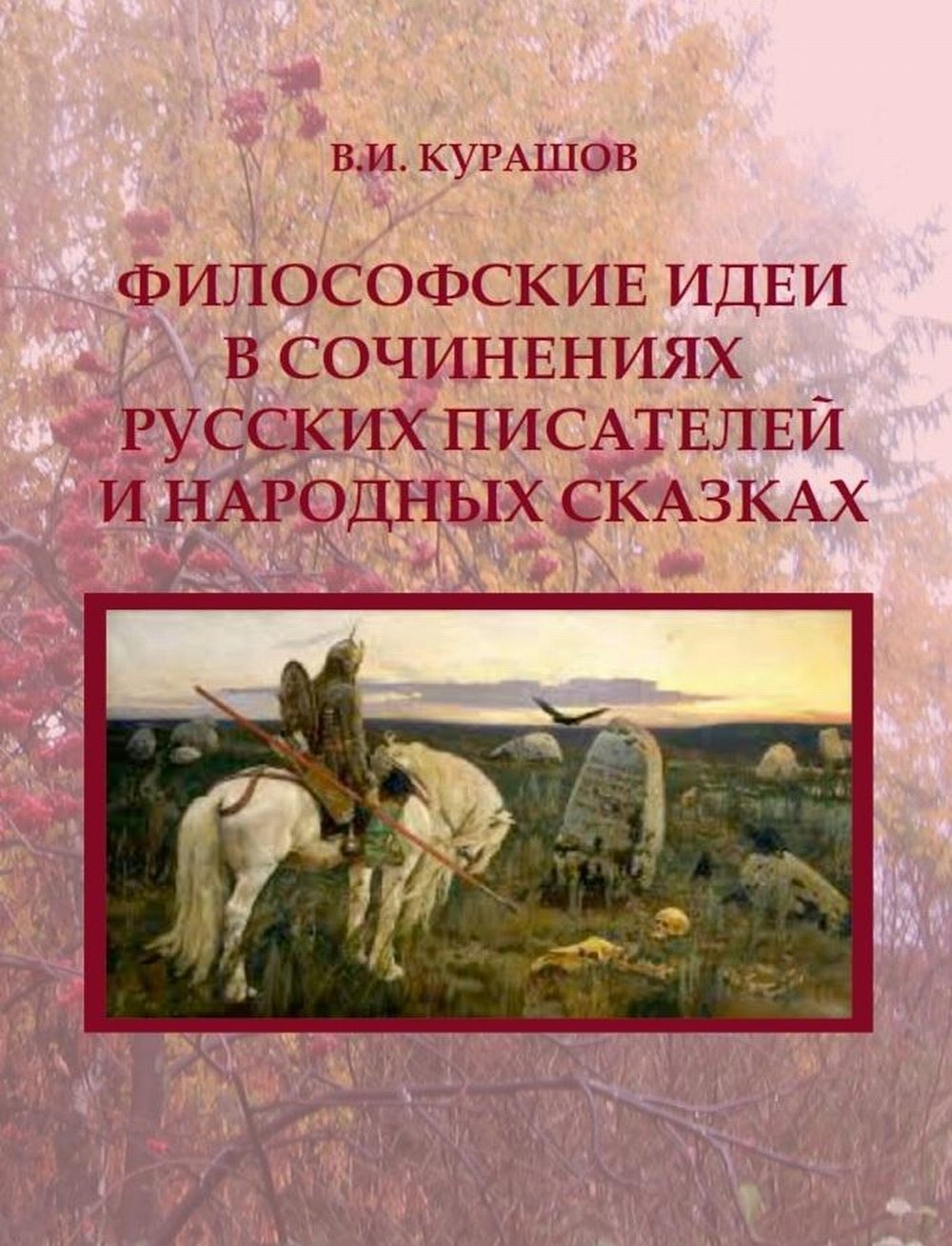 Философские идеи в сочинениях русских писателей и народных сказках
