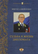 Виктор Самойленко. Судьба и жизнь дипломата