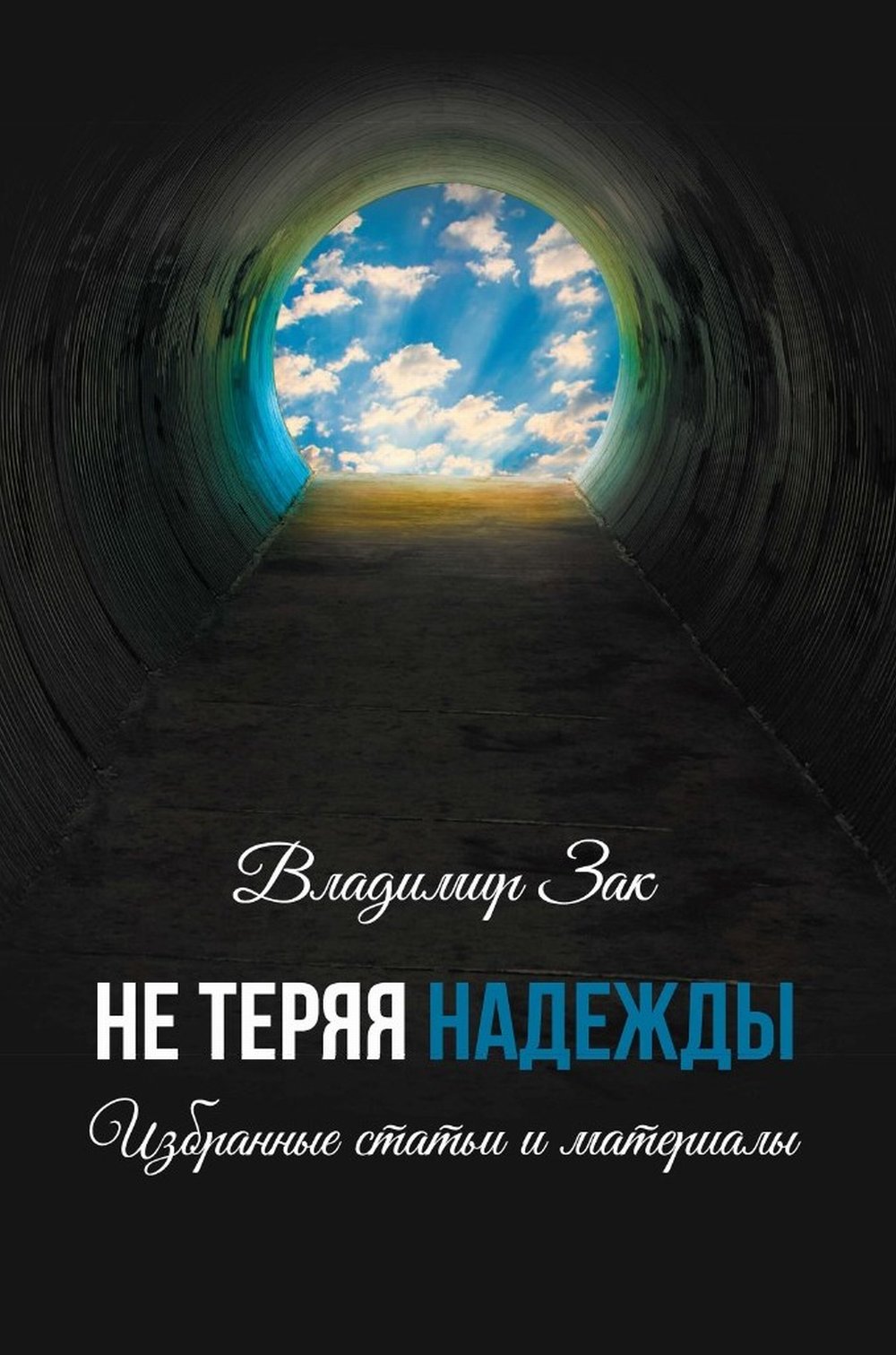 Не Теряя Надежды: Избранные статьи и материалы