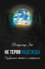 Не Теряя Надежды: Избранные статьи и материалы