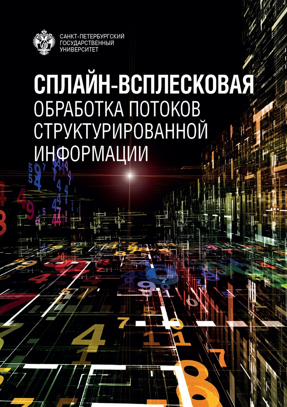 Сплайн-всплесковая обработка потоков структурированной информации