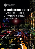 Сплайн-всплесковая обработка потоков структурированной информации