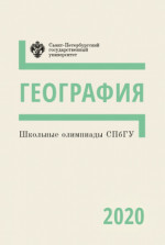 Школьные олимпиады СПбГУ. География 2020