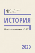 Школьные олимпиады СПбГУ. История 2020