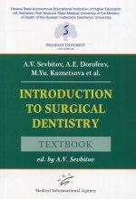 Севбитов А.В. Introduction to Surgical Dentistry : Textbook / A.V. Sevbitov, A.E. Dorofeev, М.Yu. Kuznetsova et al. ; ed. by A.V. Sevbitov. 2021. Изд. МИА