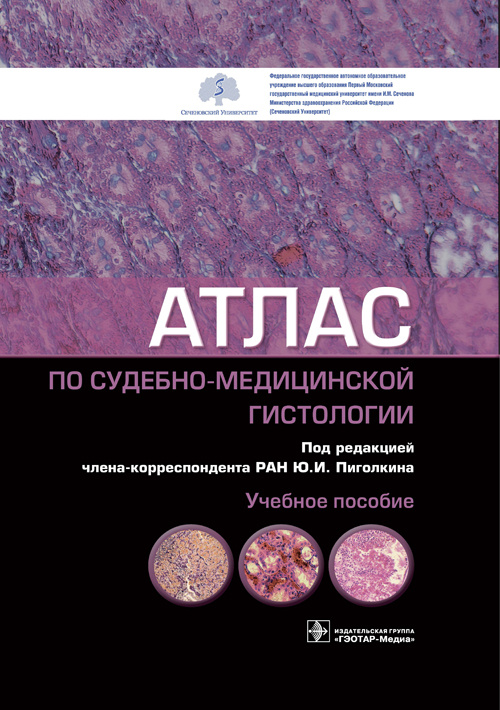 Атлас по судебно-медицинской гистологии (эл.версия)