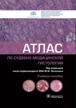 Атлас по судебно-медицинской гистологии (эл.версия)