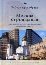 Москва строящаяся. Градостроительство, протесты градозащитников