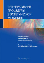 Регенеративные процедуры в эстетической медицине