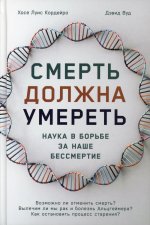 Смерть должна умереть.Наука в борьбе за наше бессмертие